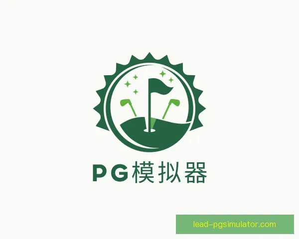 关于pg模拟器